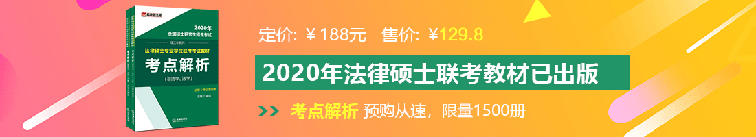 美女被大鸡巴操高潮法律硕士备考教材